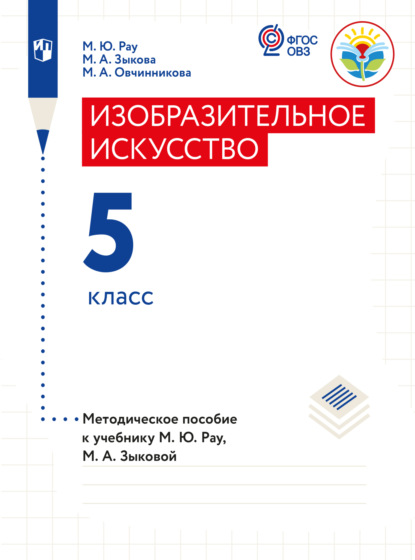 Изобразительное искусство. Методические рекомендации с примером рабочей программы. 5 класс (для обучающихся с интеллектуальными нарушениями) - М. А. Зыкова