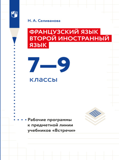 Французский язык. Второй иностранный язык. Рабочие программы. Предметная линия учебников Встречи. 7-9 классы  — Наталья Селиванова