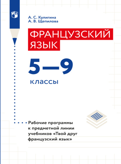 Французский язык. Рабочие программы. Предметная линия учебников Твой друг французский язык. 5-9 классы  - А. В. Щепилова