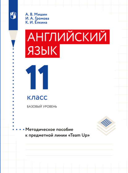 Английский язык. Книга для учителя. 11 класс - А. В. Мишин