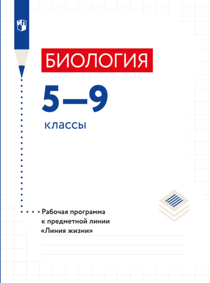 Биология. Рабочие программы. Предметная линия учебников Линия жизни. 5-9 классы. - Г. С. Калинова