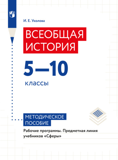 Всеобщая история. Рабочие программы. Предметная линия учебников Сферы. 5-10 классы  - Ирина Евгеньевна Уколова