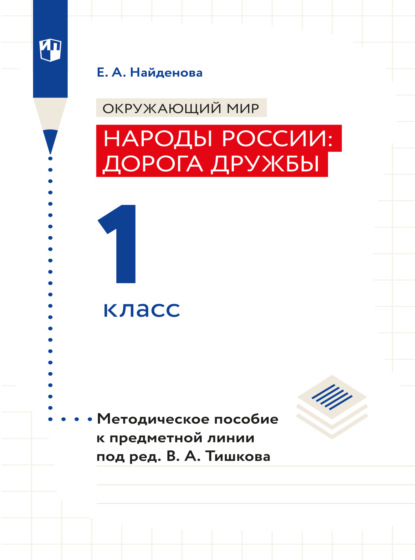 Окружающий мир. Методическое пособие для учителя. Учебник под ред. В.А. Тишкова Окружающий мир.Народы России: дорога дружбы. 1 класс  - Е. А. Найденова