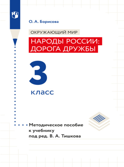 Окружающий мир. Методическое пособие для учителя. Учебник под ред. В.А. Тишкова Окружающий мир.Народы России: дорога дружбы. 3 класс - О. А. Борисова