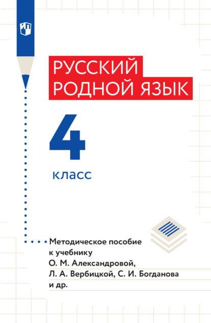 Русский родной язык. 4 класс. Методическое пособие - В. Ю. Романова