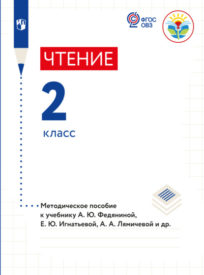 Чтение. Методические рекомендации с примером рабочей программы. 2 класс (для глухих обучающихся) - Елена Юрьевна Игнатьева