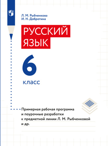 Примерная рабочая программа и поурочные разработки. 6 класс - И. Н. Добротина