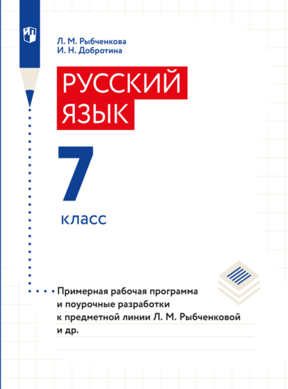 Примерная рабочая программа и поурочные разработки. 7 класс - И. Н. Добротина