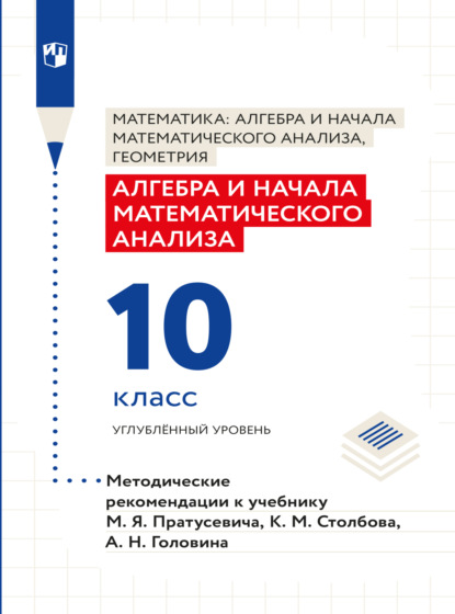 Алгебра и начала математического анализа. Методические рекомендации. 10 класс. Углубленный уровень - В. Н. Соломин