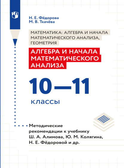 Алгебра и начала математического анализа. Методические рекомендации. 10-11 классы - Н. Е. Федорова