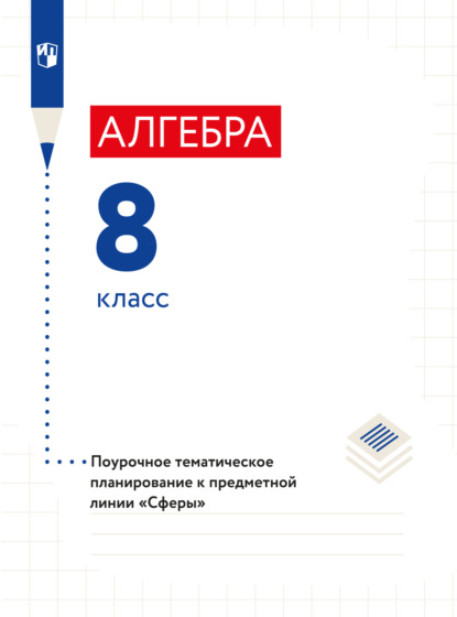 Алгебра. Поурочное тематическое планирование. 8 класс — Л. О. Рослова