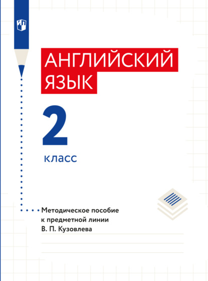 Английский язык. Методическое пособие к предметной линии В. П. Кузовлева. 2 класс — Э. Ш. Перегудова