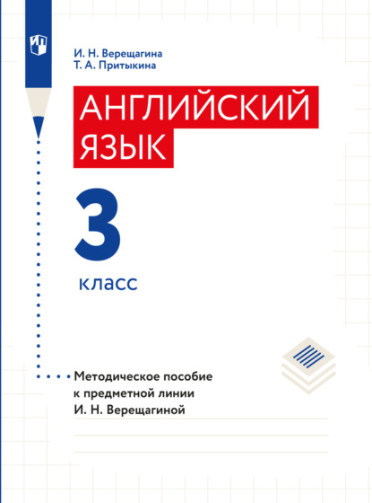 Английский язык. Книга для учителя. 3 класс - И. Н. Верещагина