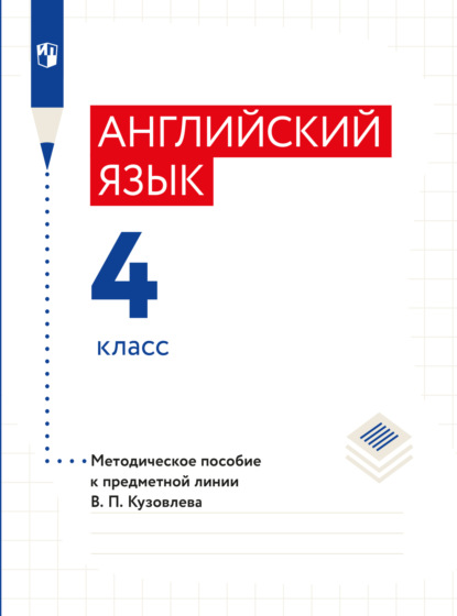 Английский язык. Методическое пособие к предметной линии В. П. Кузовлева. 4 класс — Э. Ш. Перегудова