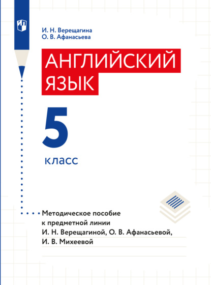 Английский язык. Книга для учителя. 5 класс - И. Н. Верещагина