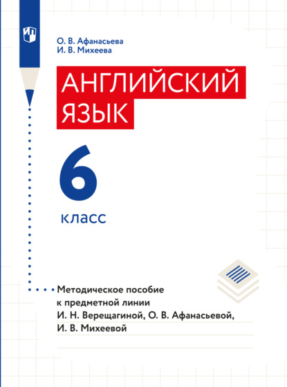 Английский язык. Книга для учителя. 6 класс - О. В. Афанасьева