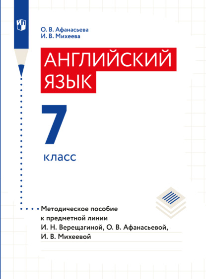 Английский язык. Книга для учителя. 7 класс — О. В. Афанасьева