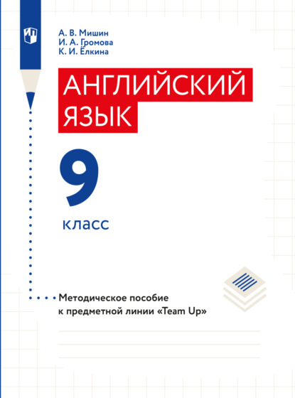 Английский язык. Книга для учителя. 9 класс - А. В. Мишин