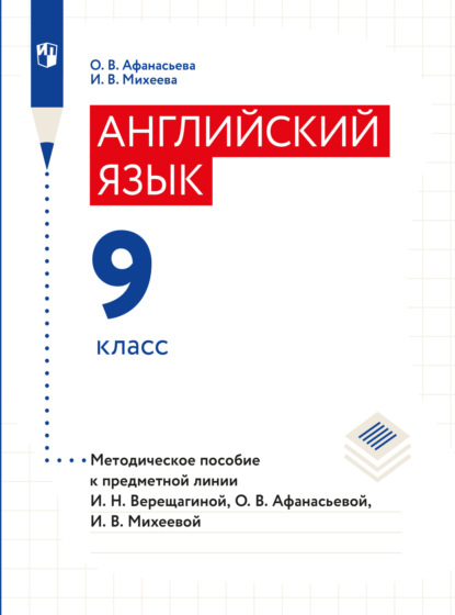 Английский язык. Книга для учителя. 9 класс — О. В. Афанасьева