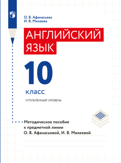 Английский язык. Книга для учителя. X класс — О. В. Афанасьева