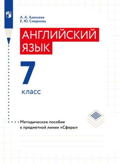 Английский язык. Поурочные методические рекомендации. 7 класс - Елена Юрьевна Смирнова