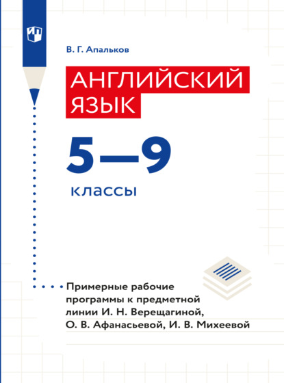 Английский язык. Рабочие программы. Предметная линия учебников И. Н. Верещагиной, О. В. Афанасьевой, И. В. Михеевой. 5-9 классы - Валерий Геннадиевич Апальков