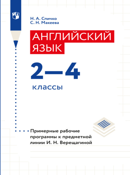 Английский язык. Рабочие программы. Предметная линия учебников И. Н. Верещагиной. 2-4 классы - Н. А. Спичко