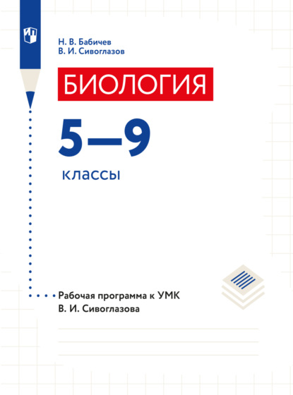 Биология. 5-9 классы. Программа - В. И. Сивоглазов