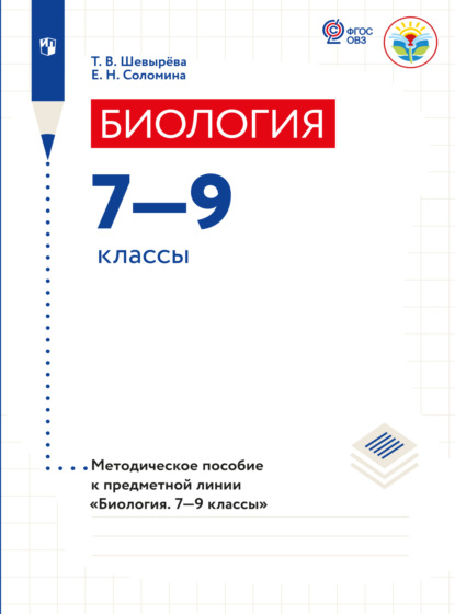 Биология. Методические рекомендации. 7-9 классы (для обучающихся с интеллектуальными нарушениями)  - Т. В. Шевырева