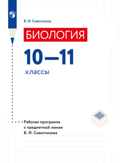 Биология. Рабочие программы. Предметная линия учебников Сивоглазова В.И. 10-11 классы. Базовый уровень - В. И. Сивоглазов