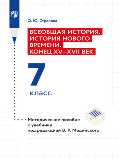 Всеобщая история. История Нового времени. Конец XV - XVII век. 7 класс. Методическое пособие  - Ольга Юрьевна Стрелова