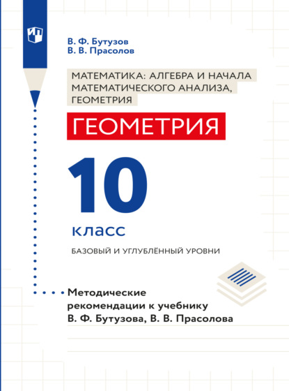 Геометрия. Методические рекомендации. 10 класс. Базовый и углублённый уровни - В. В. Прасолов