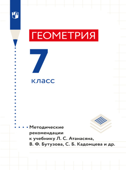 Геометрия. 7 класс. Методические рекомендации - Л. С. Атанасян