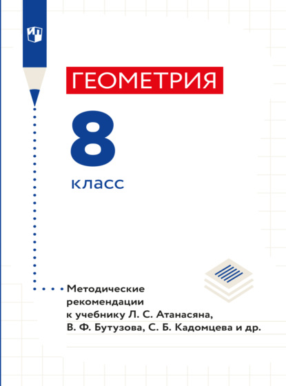 Геометрия. 8 класс. Методические рекомендации - Л. С. Атанасян