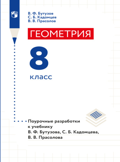 Геометрия. Поурочные разработки. 8 класс - В. В. Прасолов