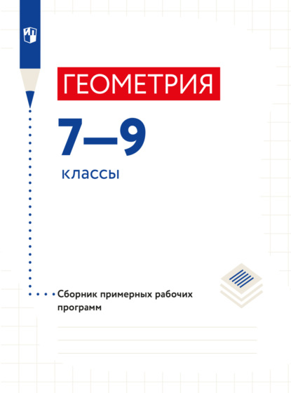 Геометрия. Сборник рабочих программ. Методические рекомендации. 7-9 классы - Коллектив авторов