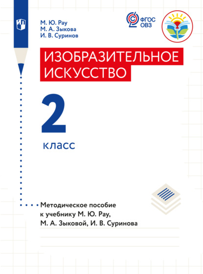 Изобразительное искусство. Методические рекомендации с примером рабочей программы. 2 класс (для глухих и слабослышащих обучающихся) - М. А. Зыкова