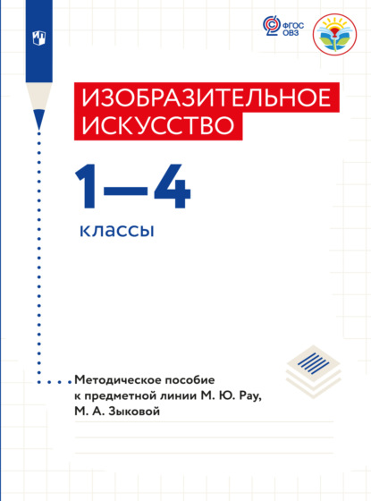 Изобразительное искусство. Методические рекомендации. 1-4 классы (для обучающихся с интеллектуальными нарушениями)  - М. А. Зыкова