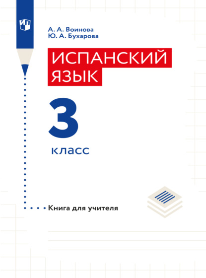 Испанский язык. Книга для учителя. 3 класс - А. А. Воинова