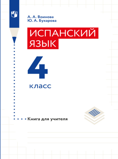 Испанский язык. Книга для учителя. 4 класс - А. А. Воинова