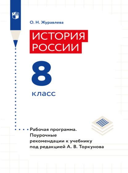 История России. Рабочая программа. Поурочные рекомендации. 8 класс  - О. Н. Журавлева