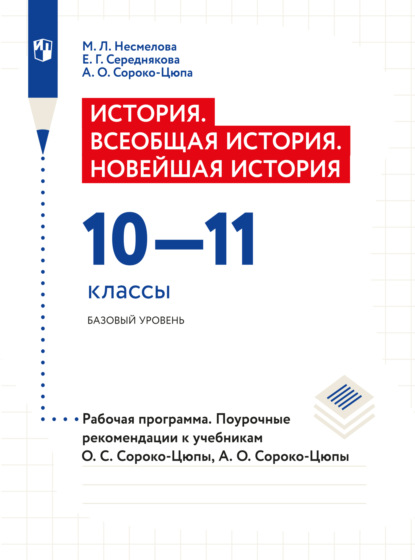 История. Всеобщая история. Новейшая история. Рабочая программа. Поурочные рекомендации. 10-11 классы. Базовый уровень  - М. Л. Несмелова