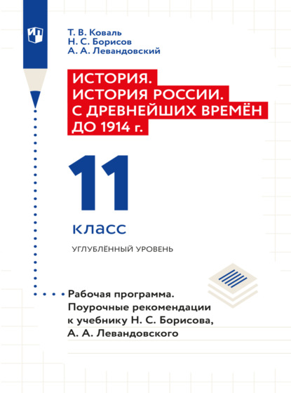 История. История России. С древнейших времён до 1914 г. Рабочая программа. Поурочные рекомендации. 11 класс. Углублённый уровень  - Андрей Анатольевич Левандовский