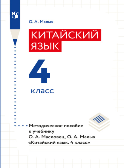 Китайский язык. Книга для учителя. 4 класс - Оксана Малыx