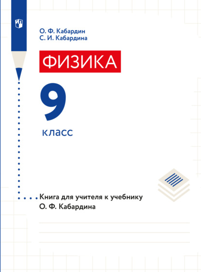 Книга для учителя. 9 класс - С. И. Кабардина