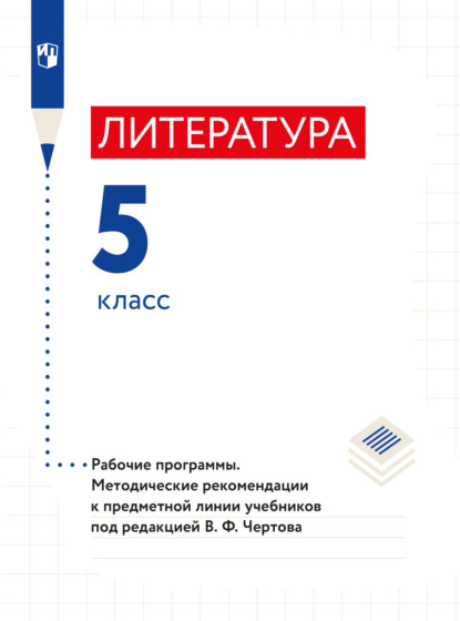 Литература. 5 класс. Примерная рабочая программа и поурочные разработки к предметной линии учебников под редакцией В. Ф. Чертова - Н. А. Ипполитова