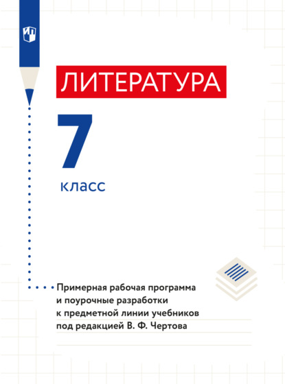 Литература. 7 класс. Примерная рабочая программа и поурочные разработки к предметной линии учебников под редакцией В. Ф. Чертова - Н. А. Ипполитова