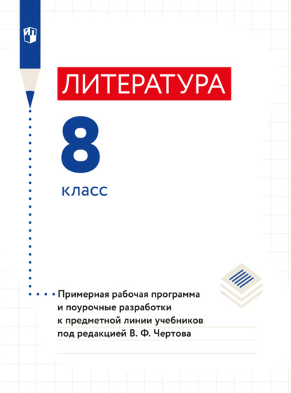 Литература. 8 класс. Примерная рабочая программа и поурочные разработки к предметной линии учебников под редакцией В. Ф. Чертова - В. Ф. Чертов