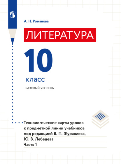 Литература. Технологические карты уроков. 10 класс. В 2 частях. Часть 1 - А. Н. Романова