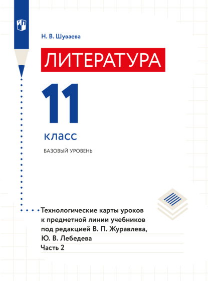 Литература. Технологические карты уроков. 11 класс. В 2 частях. Часть 2 - Наталия Шуваева